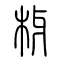 枒[丫]的书法