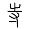 寺的书法