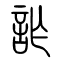 诈[詐]的书法