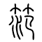 笵[範范]的书法