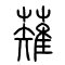 薙[剃]的书法