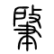 肇的书法