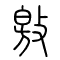 敫的书法