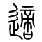 适[適]的书法