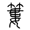 篓[簍]的书法