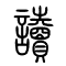 读[讀]的书法