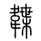 韘的书法
