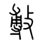 [敷]的书法