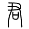 君的书法