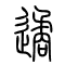 遹的书法