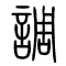 调[調]的书法