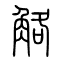 觡的书法