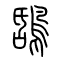 鸹[鴰]的书法