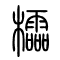 櫺[棂欞]的书法