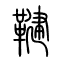 鞬的书法
