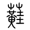 蘳的书法