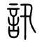 讯[訊]的书法