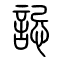 誋[忌]的书法