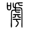 嘑[呼]的书法