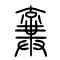 弃[棄]的书法