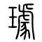 璩的书法