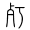 *[朽]的书法