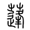 蓬的书法