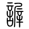 謘的书法