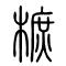 樜的书法