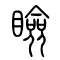 睑[瞼]的书法
