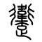 躛的书法