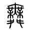 舞的书法