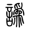 譌[讹]的书法