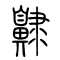 齂的书法