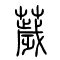 薉[秽]的书法