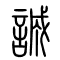 诚[誠]的书法