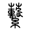 蘻的书法