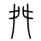 舛的书法