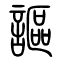 讴[謳]的书法