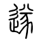 遂的书法