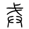 戒的书法