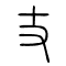 丈的书法