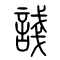 諓的书法