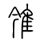 雂[鳹]的书法