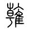 雗的书法