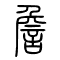 詹的书法