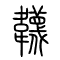 韈[袜]的书法
