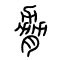胁[脅]的书法