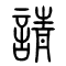 请[請]的书法