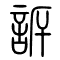 诉[訴]的书法